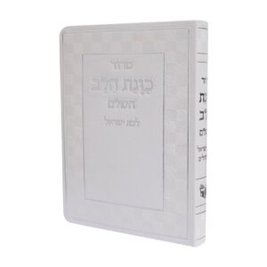 סידור כוונת הלב לבת ישראל בכריכת פלקסי – לבן