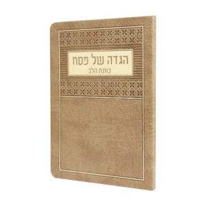 הגדה של פסח כוונת הלב בכריכת פלקסי – חום