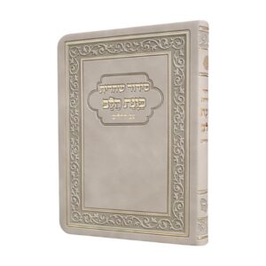 סידור שחרית כוונת הלב קטן בכריכת פלקסי – אבן