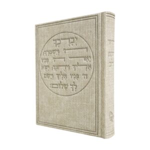 סידור כוונת הלב בכריכת קורדרוי דגם ברכת כהנים – קרם
