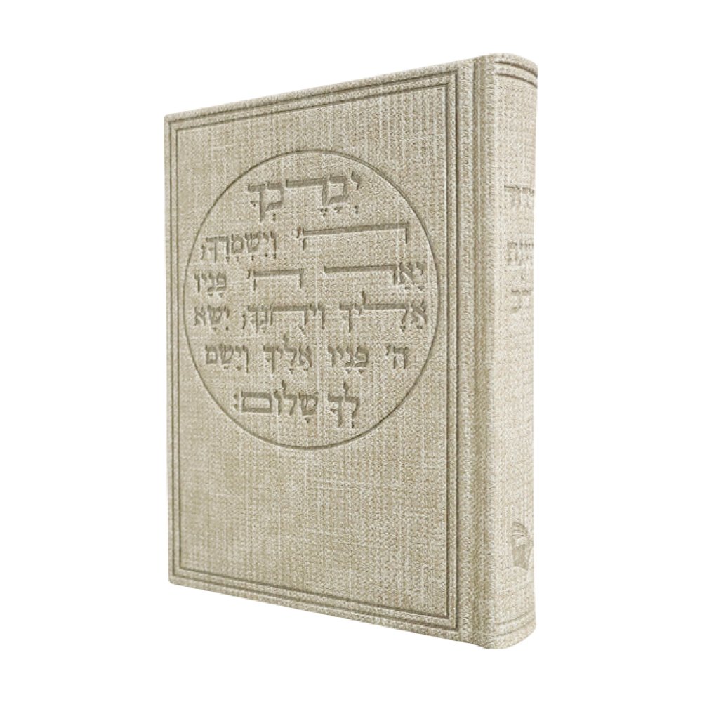 סידור כוונת הלב בכריכת קורדרוי דגם ברכת כהנים – קרם