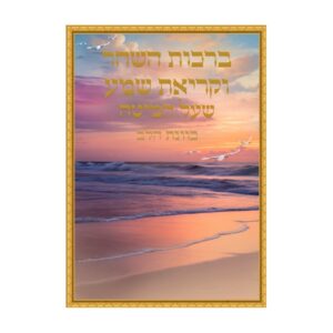 ברכות השחר וקריאת שמע כוונת הלב – גדול