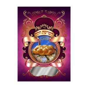הפרשת חלה עם נשמת כל חי ומזמור לתודה – גדול
