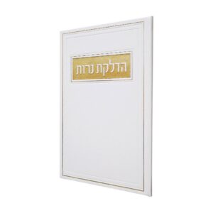 הדלקת נרות בכריכת פיו – גדול – לבן