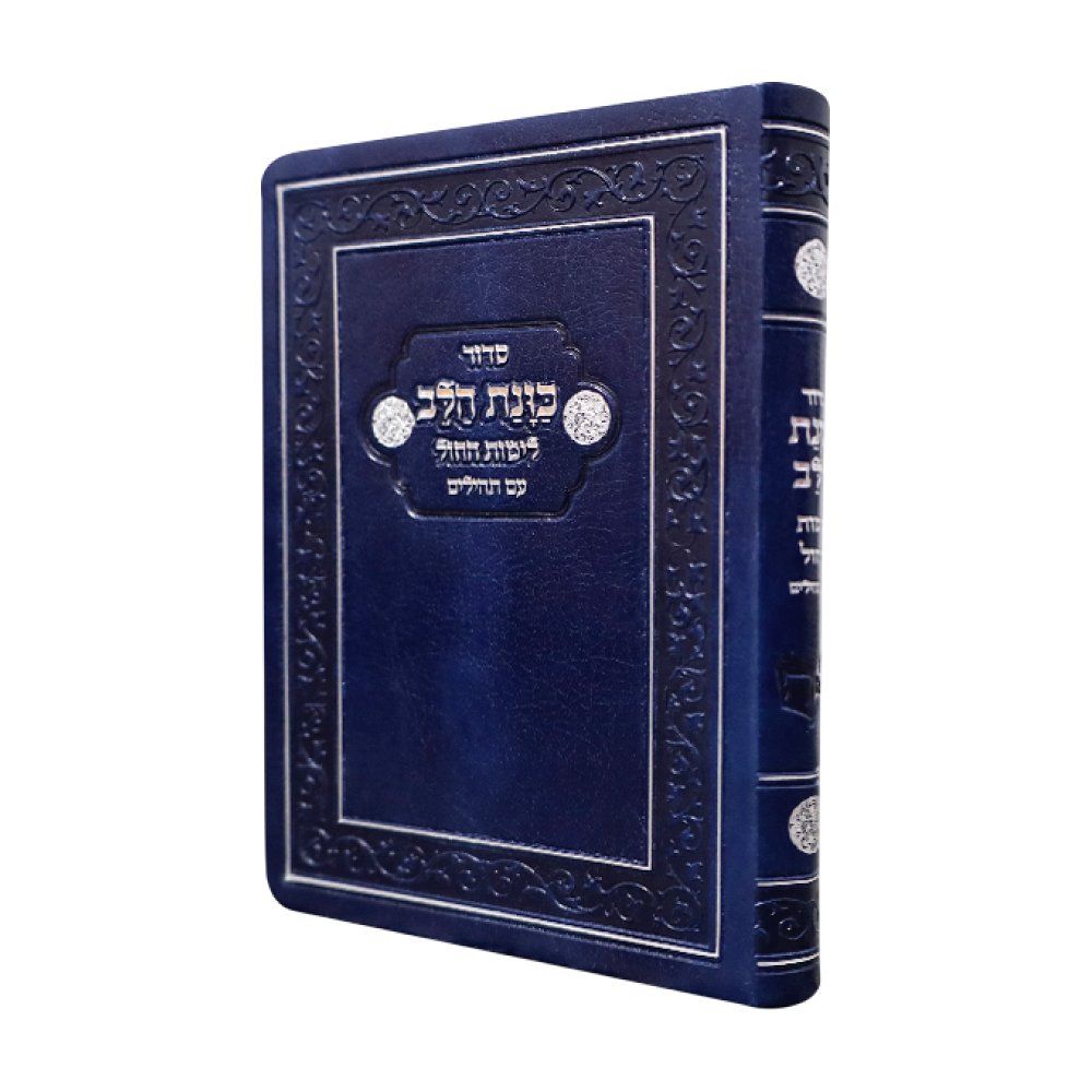 סידור כיס כוונת הלב לימות החול עם תהילים בכריכת פלקסי – כחול כהה