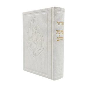 סידור בינת הלב בכריכת בד דגם האש שלי – לבן