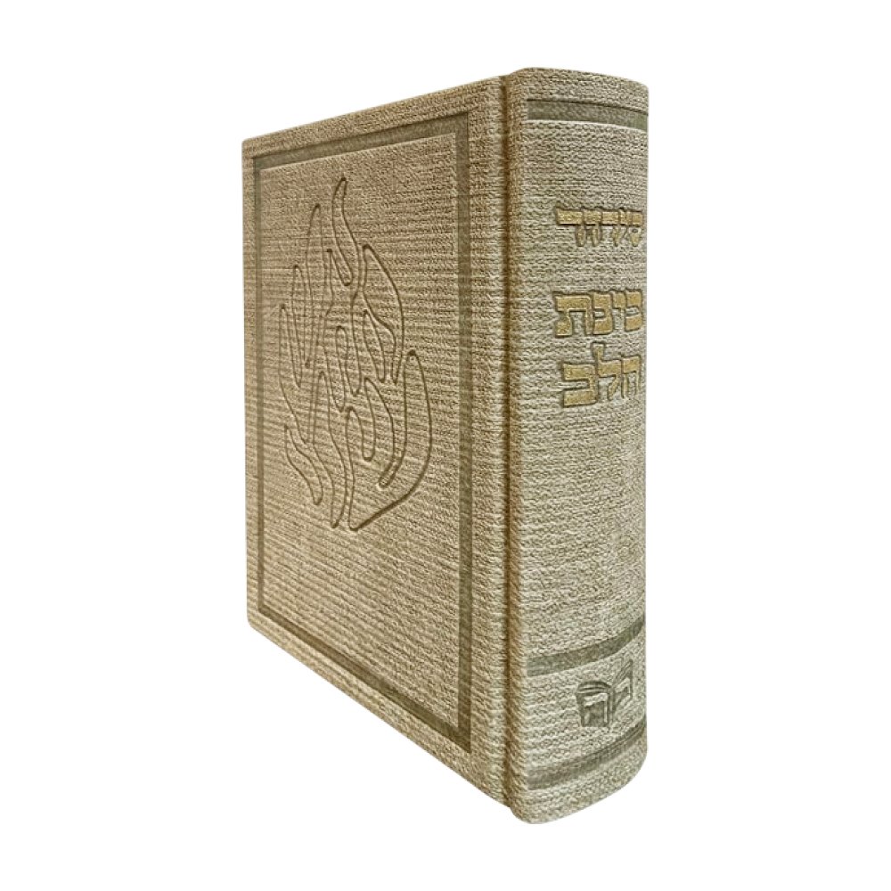 סידור בינת הלב בכריכת בד דגם האש שלי – קרם