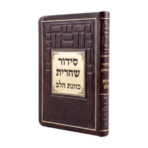 סידור כיס כוונת הלב בכריכת פלקסי