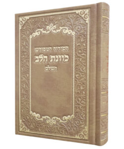 סידור כוונת הלב בכריכת פיו – קאמל