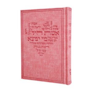 סידור כוונת הלב לבת ישראל בכריכת קורדרוי דגם אשת חיל – ורוד
