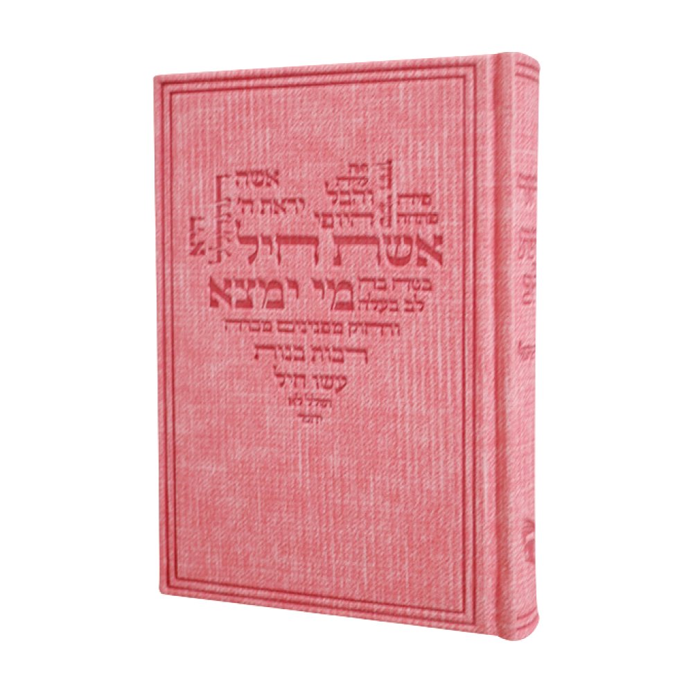 סידור כוונת הלב לבת ישראל בכריכת קורדרוי דגם אשת חיל – ורוד