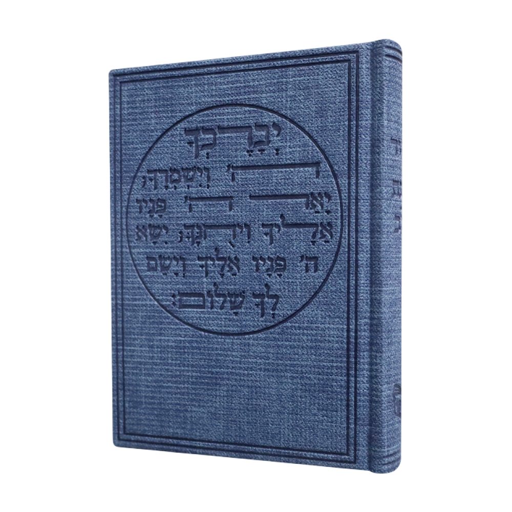 סידור כוונת הלב בכריכת קורדרוי דגם ברכת כהנים – גינס