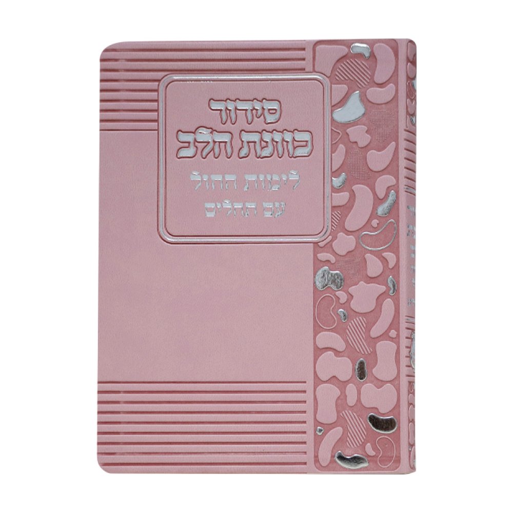 סידור כוונת הלב לימות החול בכריכת פלקסי – ורוד