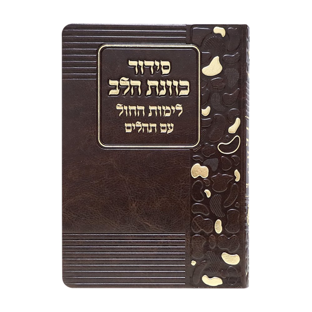 סידור כוונת הלב לימות החול בכריכת פלקסי – חום