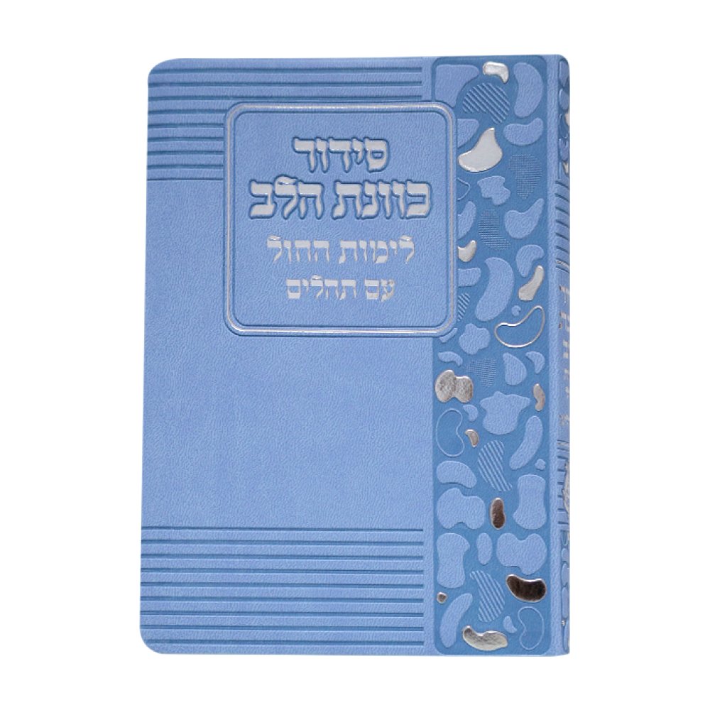 סידור כוונת הלב לימות החול בכריכת פלקסי – כחול