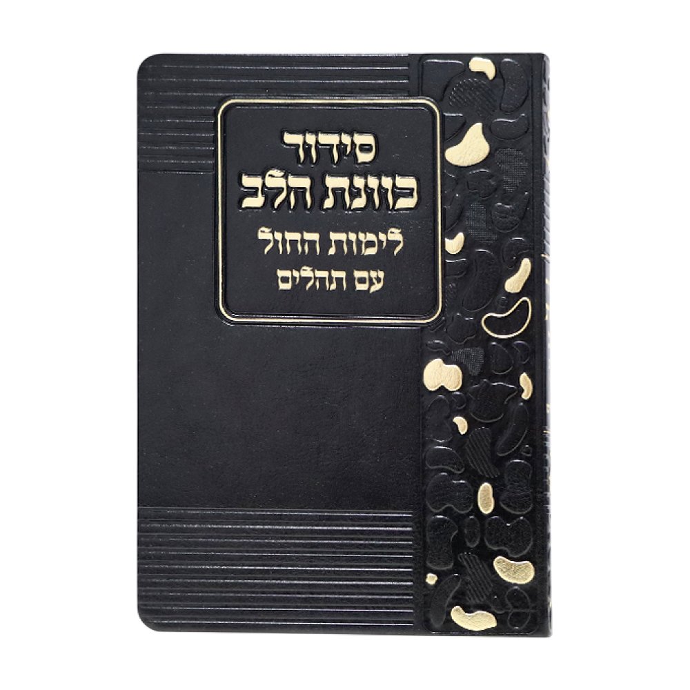 סידור כוונת הלב לימות החול בכריכת פלקסי – שחור