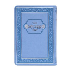 סידור כיס כוונת הלב לשבת בכריכת פלקסי – כחול