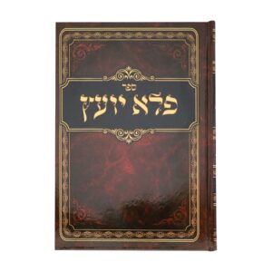 פלא יועץ בכריכה קשה
