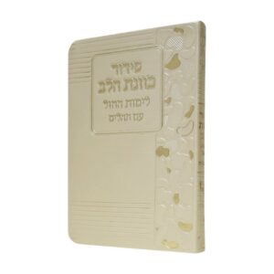 סידור כוונת הלב לימות החול בכריכת פלקסי – זהב