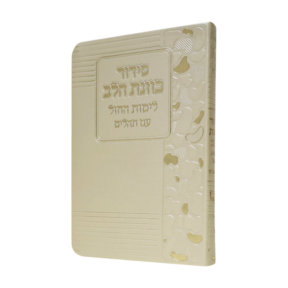 סידור כוונת הלב לימות החול בכריכת פלקסי – זהב