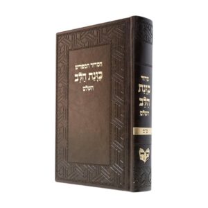 סידור כוונת הלב השלם בכריכת פיו – חום
