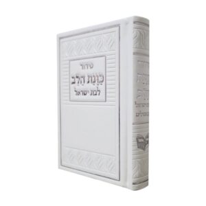 סידור כוונת הלב לבת ישראל בכריכת פיו – לבן