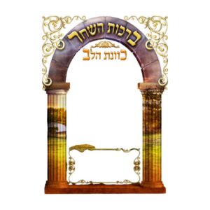 ברכות השחר כוונת הלב – גדול