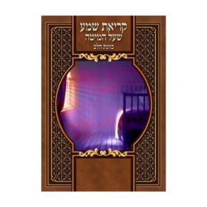 קריאת שמע כוונת הלב – גדול