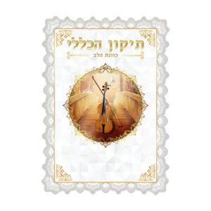 תיקון הכללי כוונת הלב – גדול