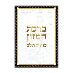 ברכת המזון כוונת הלב ע"מ גדול 17*24
