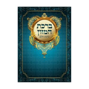ברכת המזון כוונת הלב ע"מ גדול 17*24