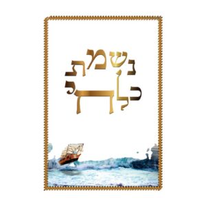 נשמת כל חי – גדול