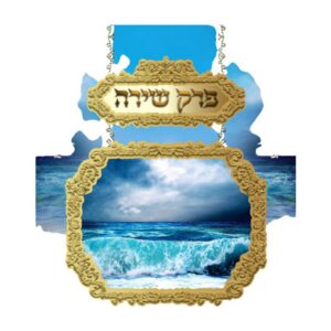 פרק שירה – גדול