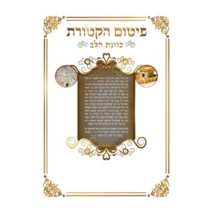 פיטום הקטורת כוונת הלב – גדול