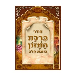 ברכת המזון כוונת הלב ע"מ גדול 17*24