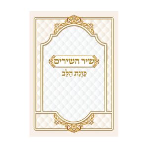שיר השירים כוונת הלב – גדול