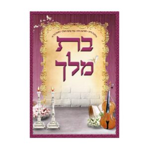 קובץ תפילות בת מלך – גדול