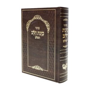סידור כוונת הלב בכריכת סקאי קרם – חום