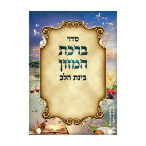 ברכת המזון בינת הלב גדולה – עדות המזרח