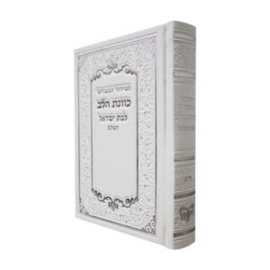 סידור כוונת הלב לבת ישראל בכריכת פיו – לבן
