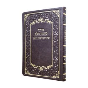 סידור שחרית כוונת הלב בינוני בכריכת פלקסי – חום