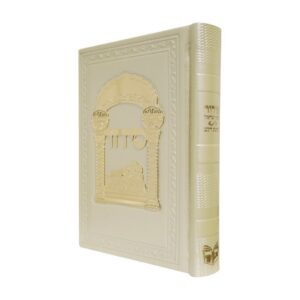 סידור כוונת הלב לבת ישראל בכריכת פיו עם טס זהב – קרם