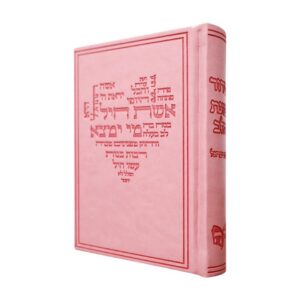 סידור כוונת הלב לבת ישראל בכריכת דמוי עור דגם אשת חיל – ורוד