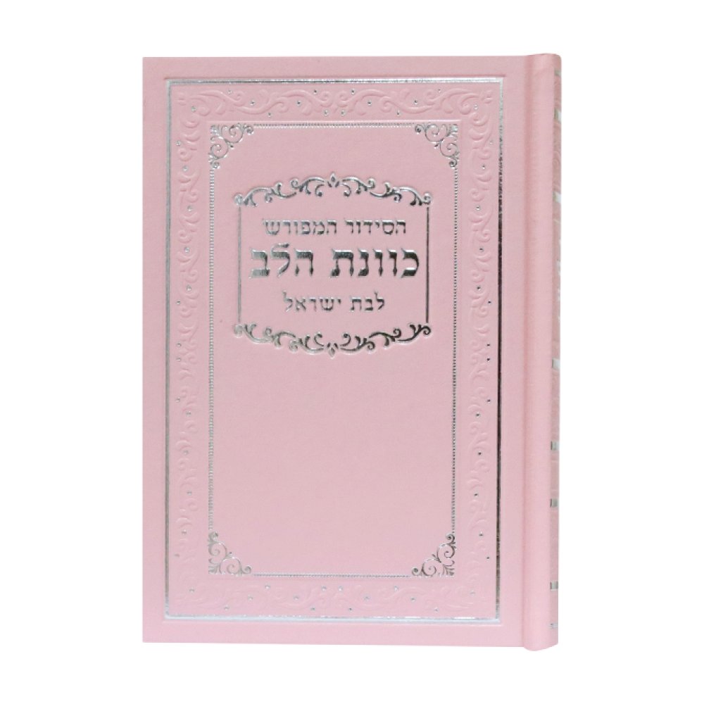 סידור כוונת הלב לבת ישראל בכריכת סקאי עם דפי כרומו – ורוד