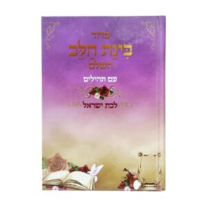 סידור בינת הלב לבת ישראל בכריכת למינציה