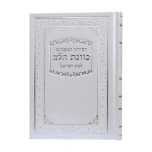 סידור כוונת הלב לבת ישראל בכריכת סקאי עם דפי כרומו – לבן