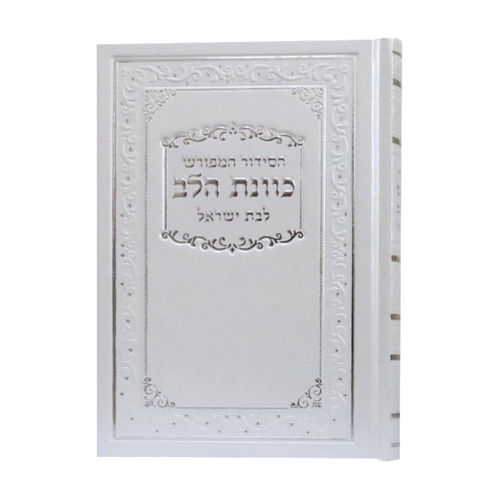 סידור כוונת הלב לבת ישראל בכריכת סקאי עם דפי כרומו – לבן