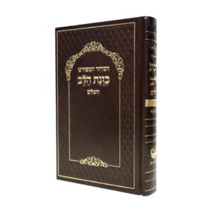 סידור כוונת הלב גדול בכריכת סקאי – חום