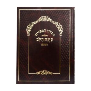 סידור כוונת הלב המפורש ענק בכריכת סקאי