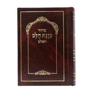 סידור כיס כוונת הלב בכריכת סקאי – חום